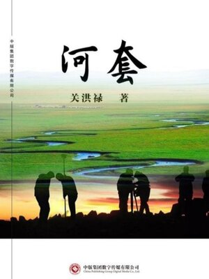 cover image of 河套